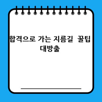합격으로 가는 지름길  꿀팁 대방출