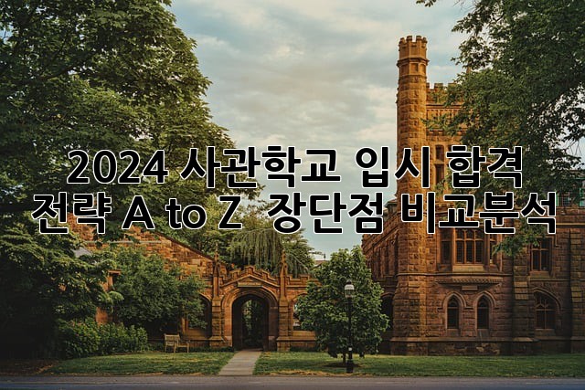 2024 사관학교 입시, 합격 전략 A to Z 💯 (+장단점 비교분석)