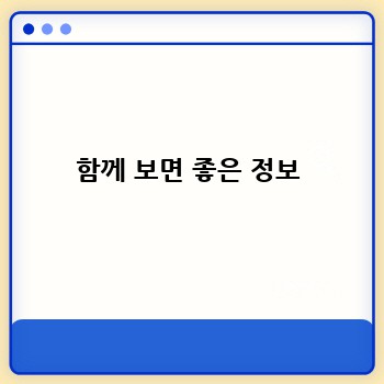 함께 보면 좋은 정보