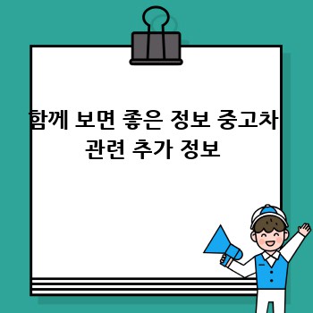 함께 보면 좋은 정보 중고차 관련 추가 정보