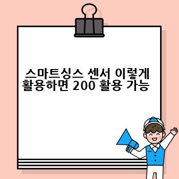 스마트싱스 센서 이렇게 활용하면 200 활용 가능 
