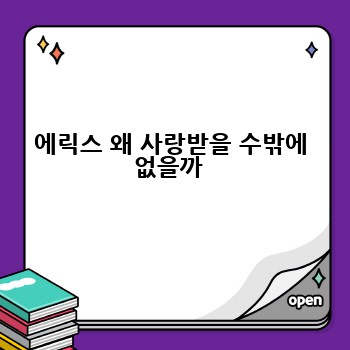 에릭스 왜 사랑받을 수밖에 없을까 