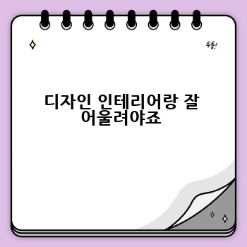 디자인 인테리어랑 잘 어울려야죠