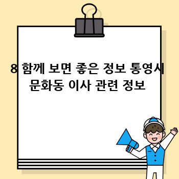8 함께 보면 좋은 정보 통영시 문화동 이사 관련 정보