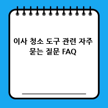 이사 청소 도구 관련 자주 묻는 질문 FAQ