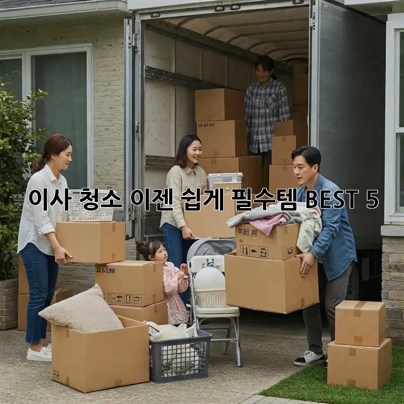 이사 청소, 이젠 쉽게! 필수템 BEST 5