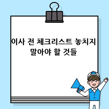 이사 전 체크리스트 놓치지 말아야 할 것들