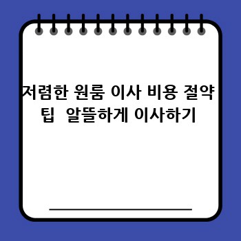 저렴한 원룸 이사 비용 절약 팁  알뜰하게 이사하기