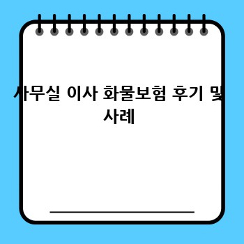사무실 이사 화물보험 후기 및 사례