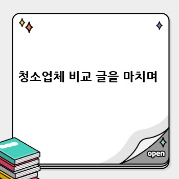청소업체 비교 글을 마치며