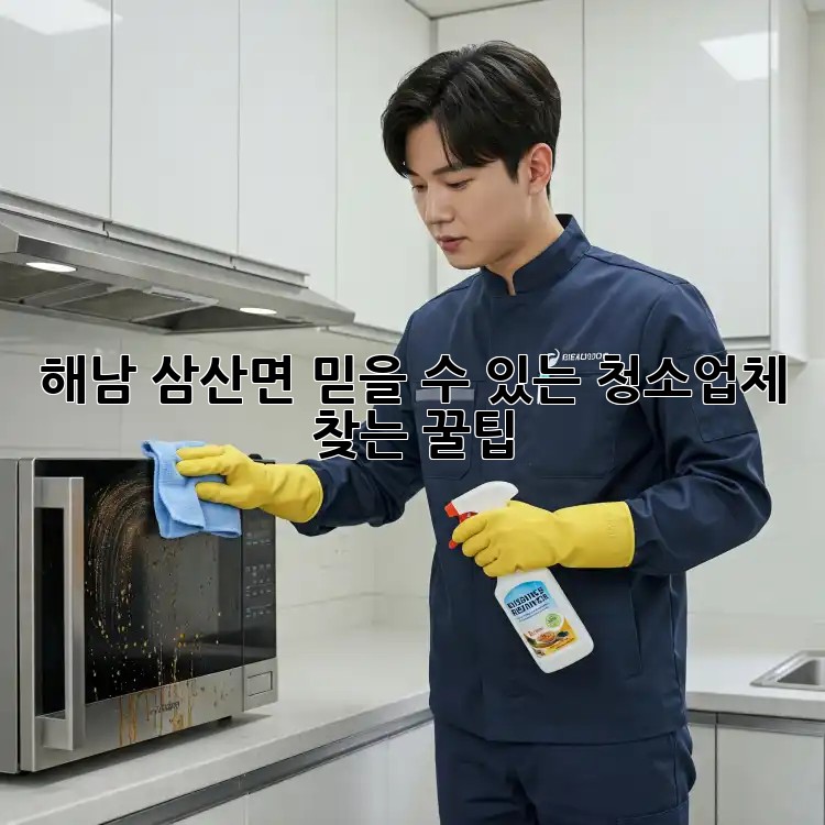 해남 삼산면 믿을 수 있는 청소업체 찾는 꿀팁🍯