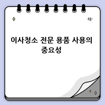 이사청소 전문 용품 사용의 중요성