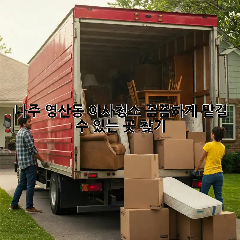 나주 영산동 이사청소, 꼼꼼하게 맡길 수 있는 곳 찾기!