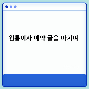 원룸이사 예약 글을 마치며