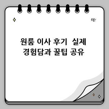 원룸 이사 후기  실제 경험담과 꿀팁 공유