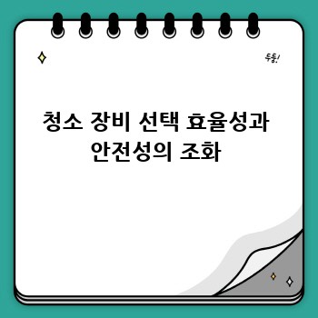 청소 장비 선택 효율성과 안전성의 조화