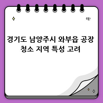 경기도 남양주시 와부읍 공장 청소 지역 특성 고려