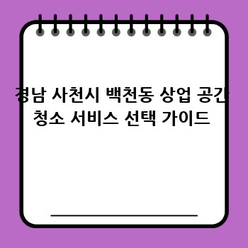 경남 사천시 백천동 상업 공간 청소 서비스 선택 가이드