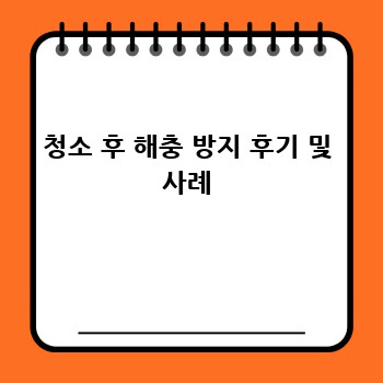 청소 후 해충 방지 후기 및 사례