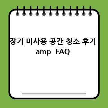 장기 미사용 공간 청소 후기 amp  FAQ