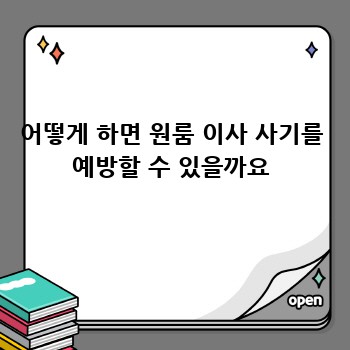 어떻게 하면 원룸 이사 사기를 예방할 수 있을까요