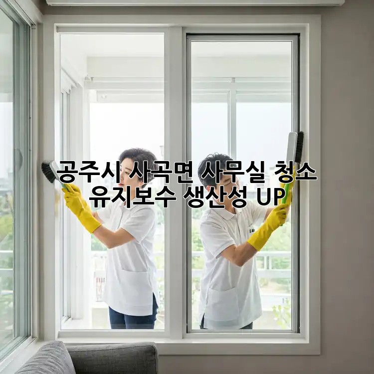 공주시 사곡면 사무실 청소 유지보수: 생산성 UP!