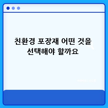 친환경 포장재 어떤 것을 선택해야 할까요